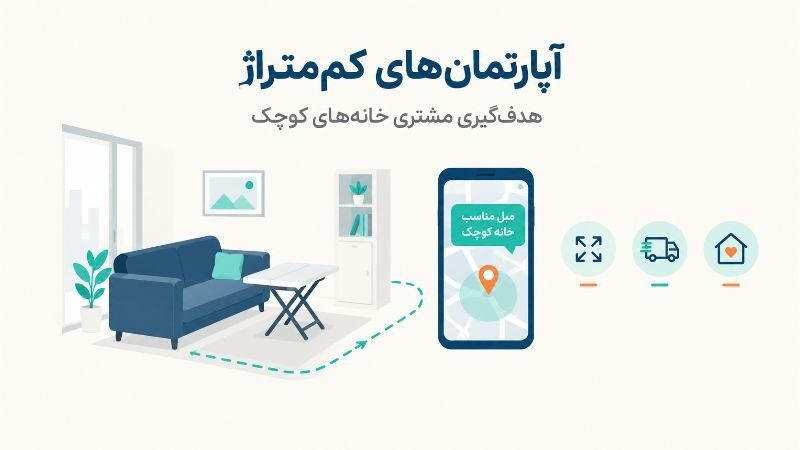 آپارتمان‌های کم‌متراژ: چطور فروشنده مبلمان، مشتری خانه‌های کوچک را هدف بگیرد