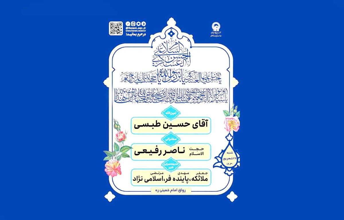 برنامه‌های جشن میلاد امام حسن عسکری (ع) در حرم مطهر رضوی اعلام شد