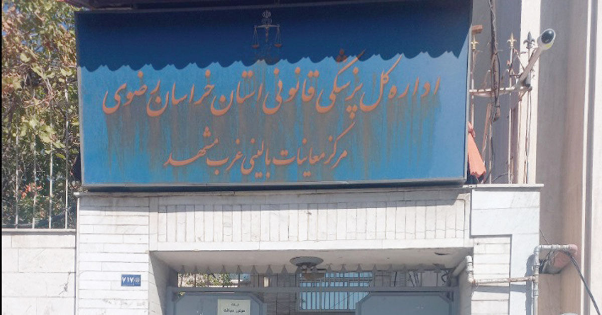 گزارشی از دشواری تردد مصدومان در ساختمان مرکز معاینات بالینی غرب مشهد/ وقتی چند پله، هفت‌خان مصدومان پزشکی قانونی می‌شود