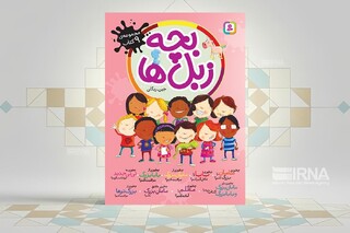 «بچه زبل‌ها»؛ وقتی کودک راهنمای بزرگ‌ترها می‌شود