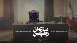 پشت صحنه تلویزیون «مستند» شد /  «رئیس سازمان» آماده پخش