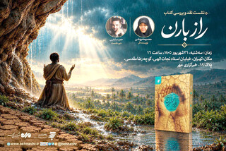 نشست نقد و بررسی «راز باران» برگزار می‌شود