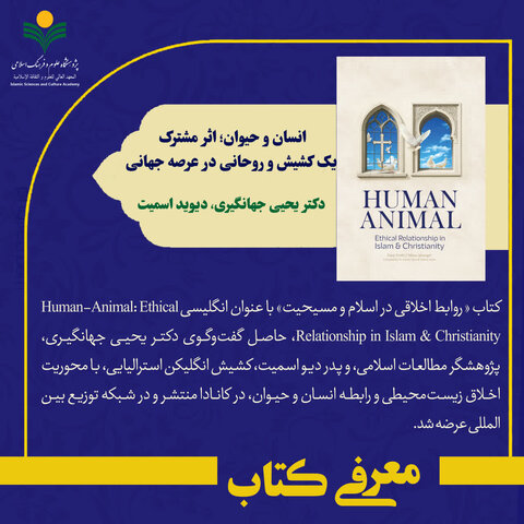 انتشار جهانی کتاب «انسان و حیوان»؛ ثمره گفتگوی روحانی شیعه و کشیش استرالیایی