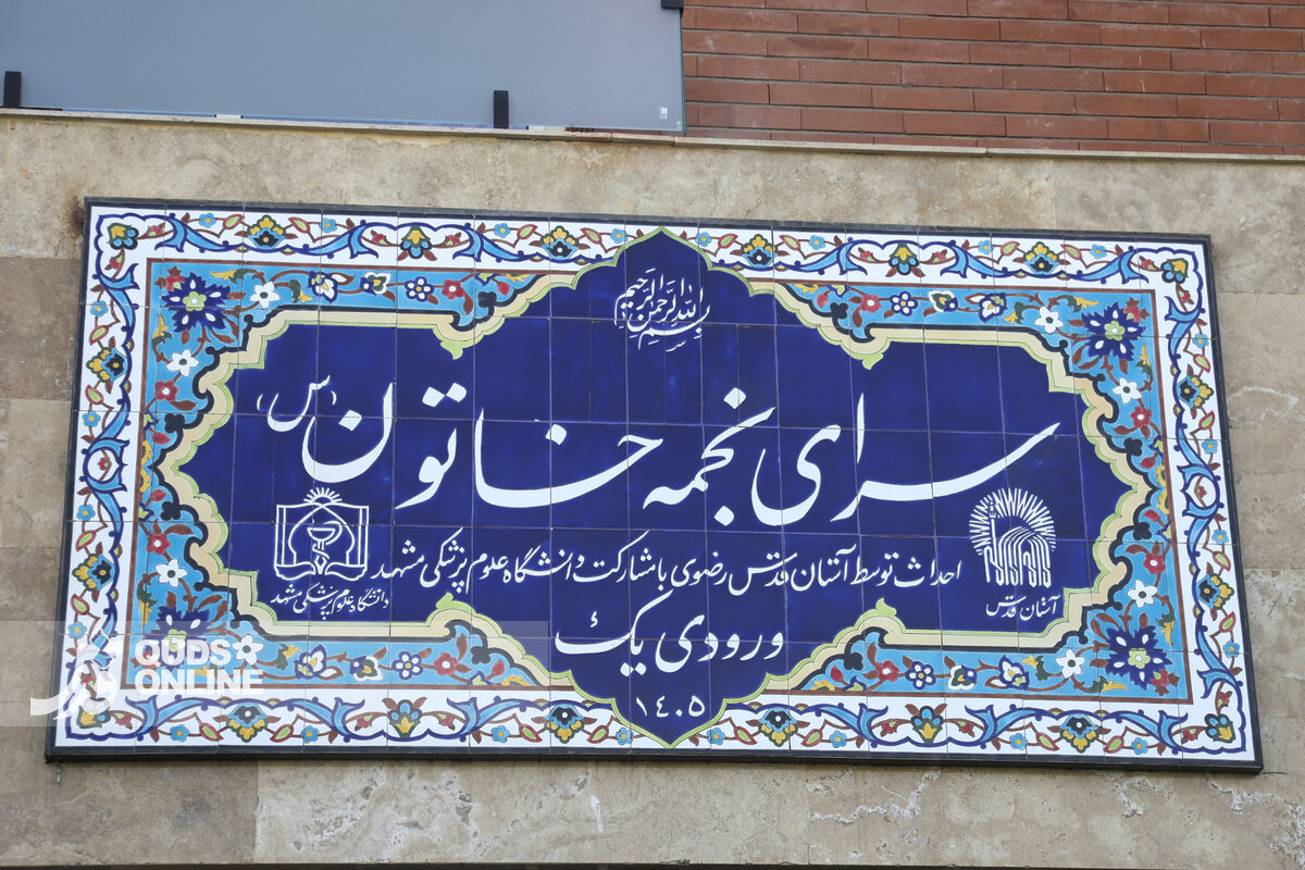 افتتاح خوابگاه دانشجویی ۴۲۴ تخت‌خوابی خاتون در علوم پزشکی مشهد
