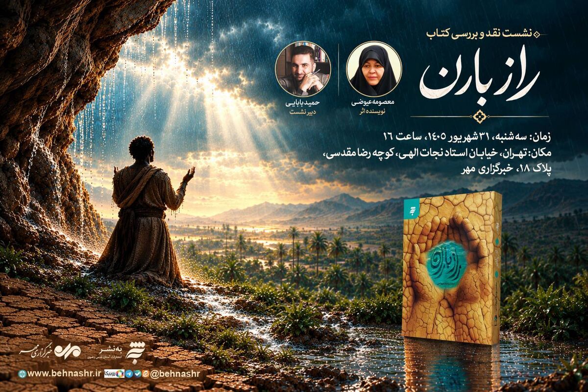 نشست نقد و بررسی «راز باران» برگزار می‌شود