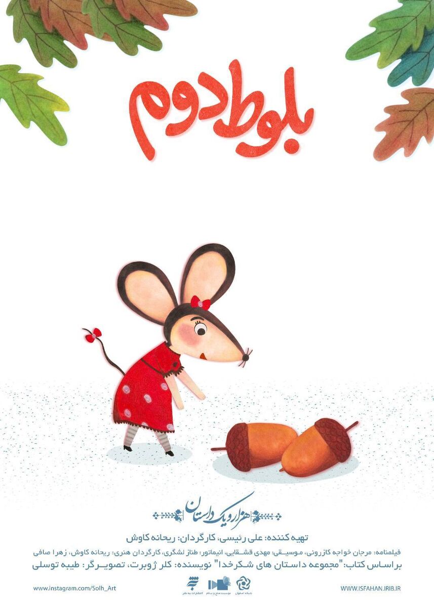 انیمیشن «بلوط دوم» به جشنواره کودک و نوجوان راه یافت