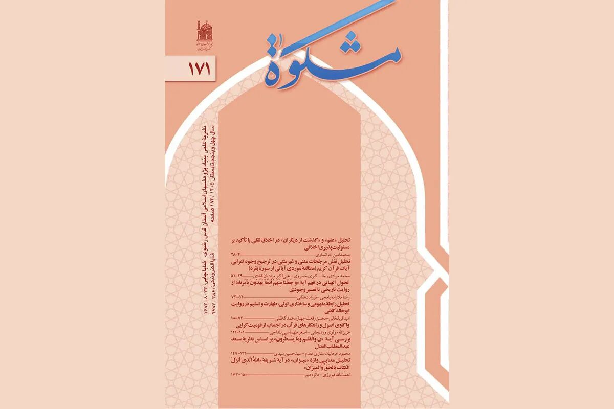 یک‌صد و هفتاد و یکمین شماره فصلنامه «مشکوة» منتشر شد