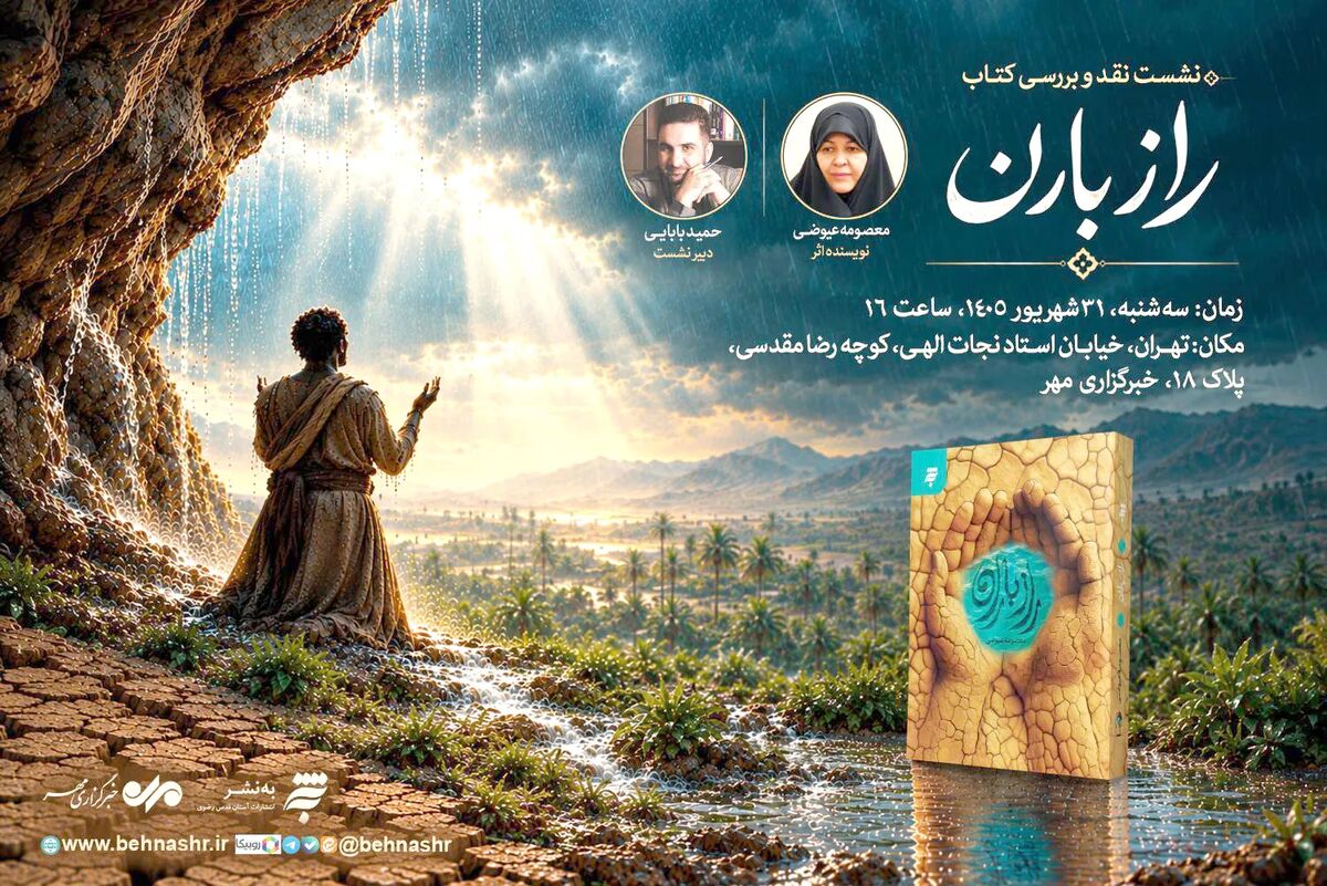 نشست نقد و بررسی «راز باران» برگزار می‌شود