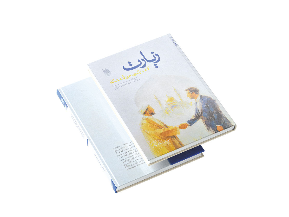 بازخوانی پدیده زیارت از مسیر گفت‌وگوی حوزه و دانشگاه