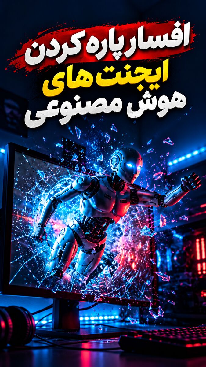 افسار پاره کردن ایجنت‌های هوش مصنوعی