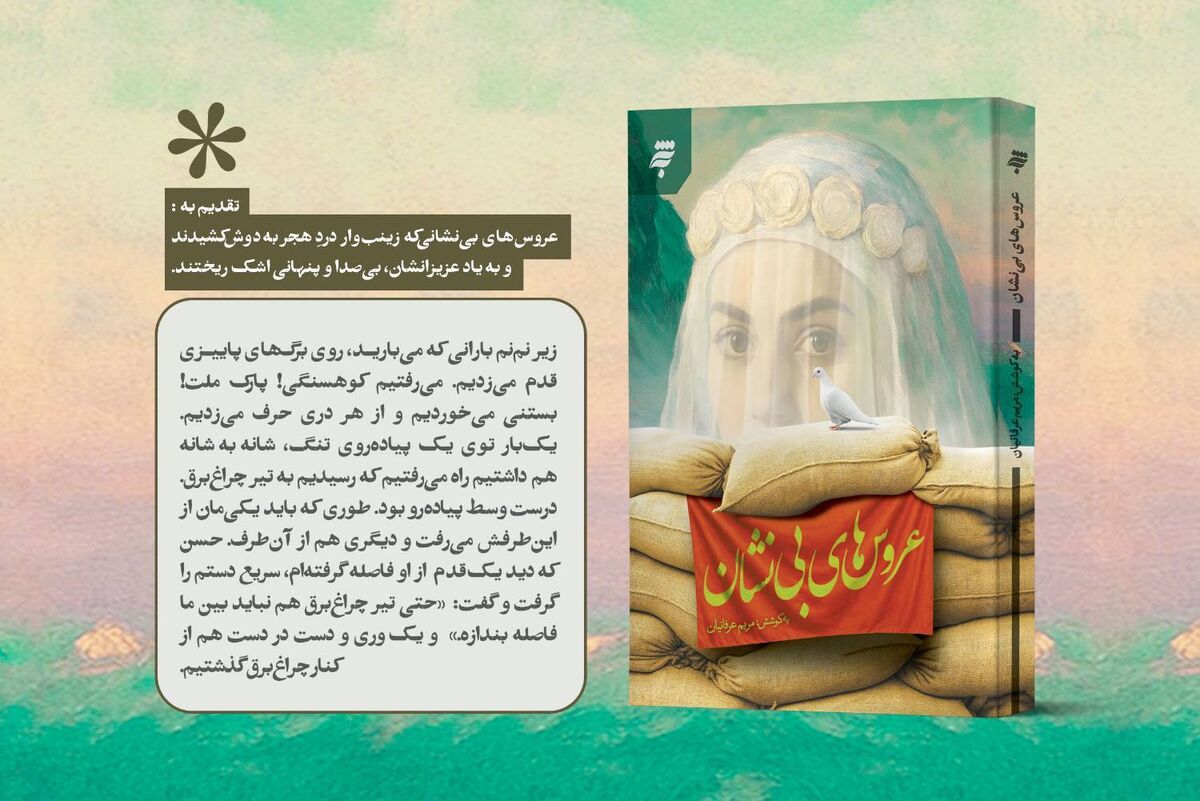 «عروس‌های بی‌نشان» منتشر شد؛ روایت زندگی همسران شهدای خراسان رضوی