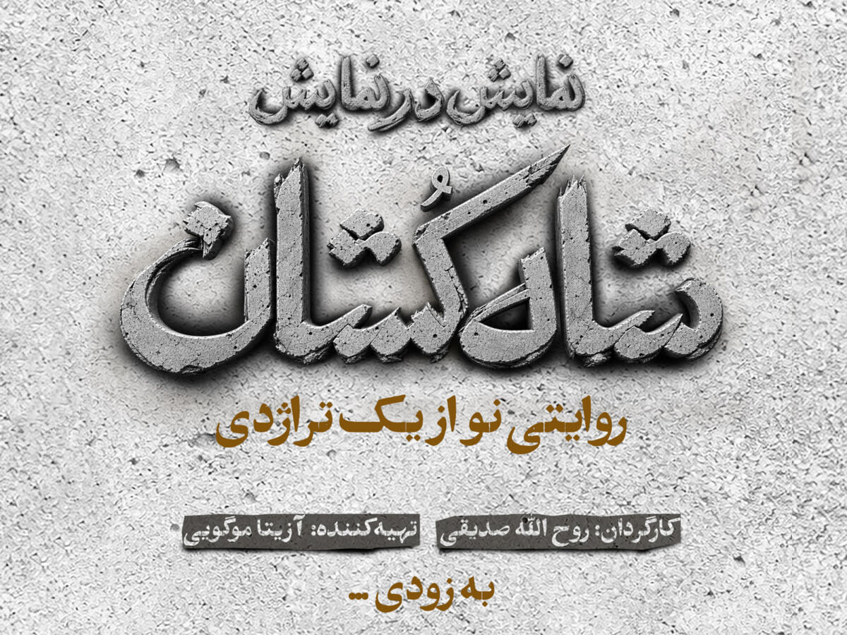 «شاه‌کشان؛ روایتی نو از یک تراژدی» روی صحنه می‌رود/ رونمایی از لوگو