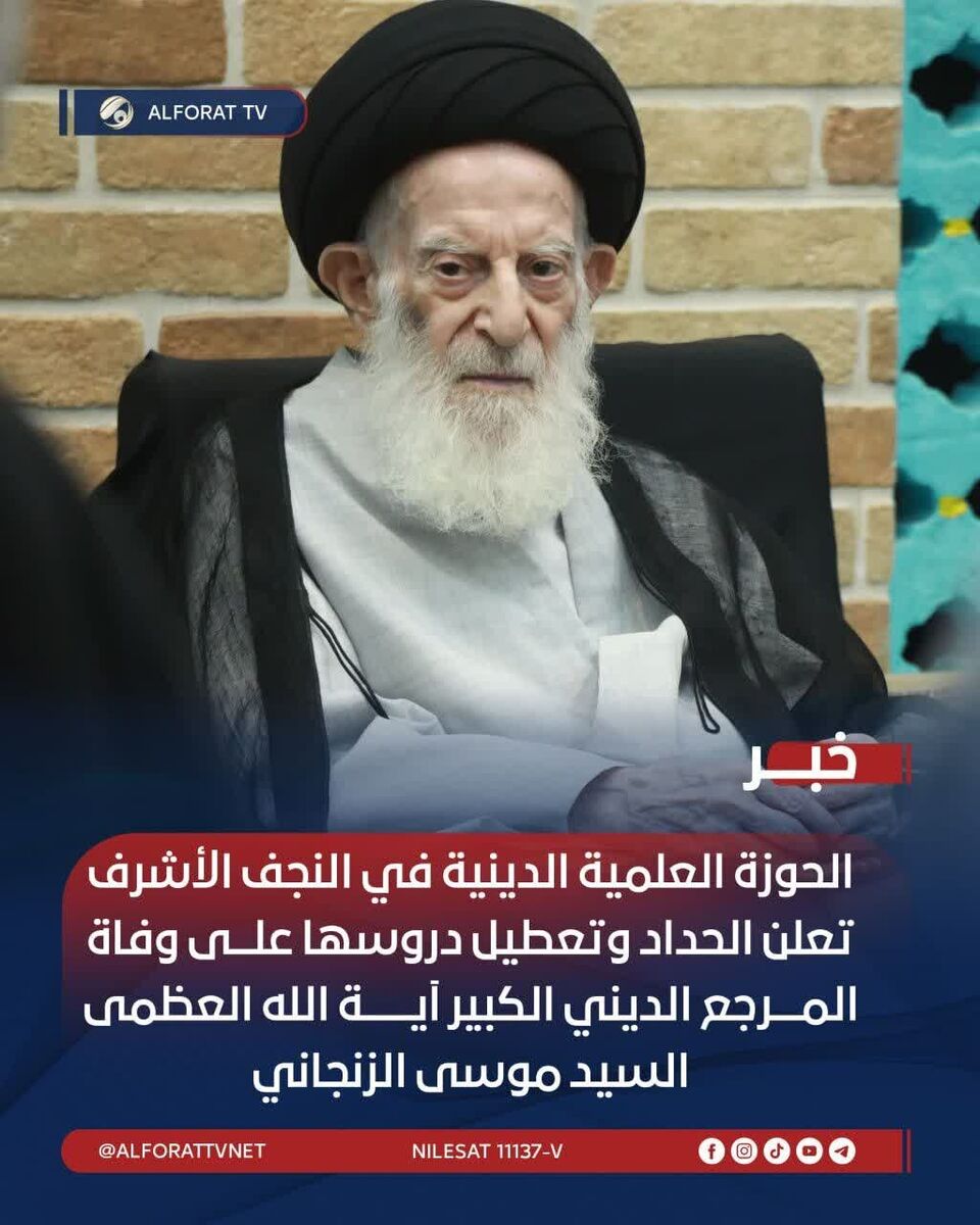 حوزه علمیه نجف در پی ارتحال آیت الله العظمی زنجانی عزای عمومی اعلام کرد