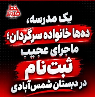 یک مدرسه، ده ها خانواده سرگردان؛ ماجرای عجیب ثبت نام در مدارس شمس آبادی