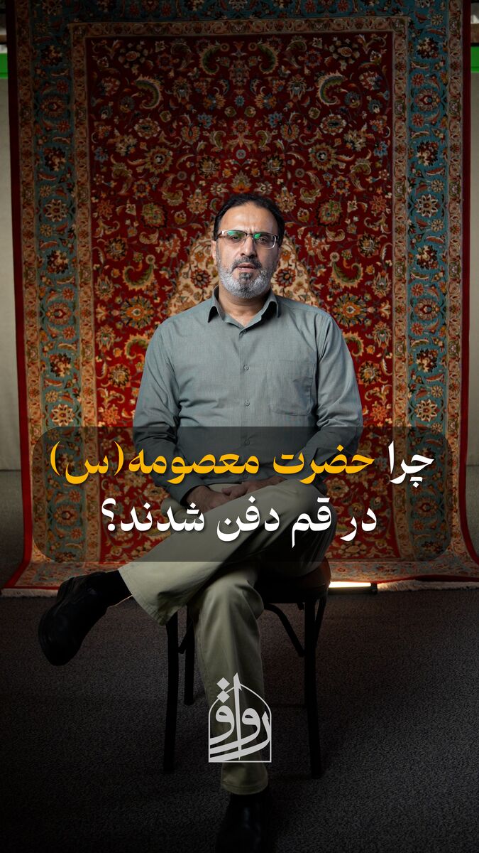 چرا حضرت معصومه(س) در قم دفن شدند؟