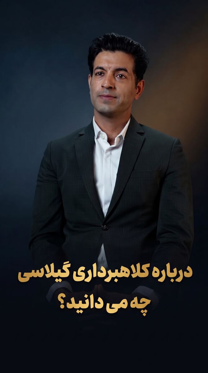 همه چیز درباره کلاهبرداری گیلاسی از زبان علی بیدرخ، وکیل دادگستری
