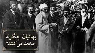 نماز و عبادت در فرقه بهائیت چگونه است؟ از قبله و وضو تا روزه و نماز قضا