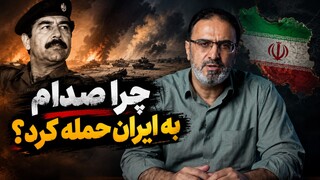 فیلم | چرا صدام به ایران حمله کرد؟