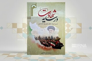 «در سایه شهادت» /  پاسخ به ۵۳ شبهه درباره جنگ ۴۰ روزه