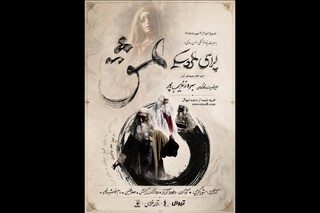 «اپرای عشق» به تالار فردوسی می‌آید /  بازخوانی شیخ صنعان با عروسک‌های آران