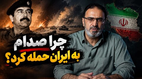 چرا صدام به ایران حمله کرد؟