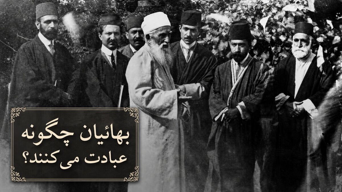 نماز و عبادت در فرقه بهائیت چگونه است؟ از قبله و وضو تا روزه و نماز قضا