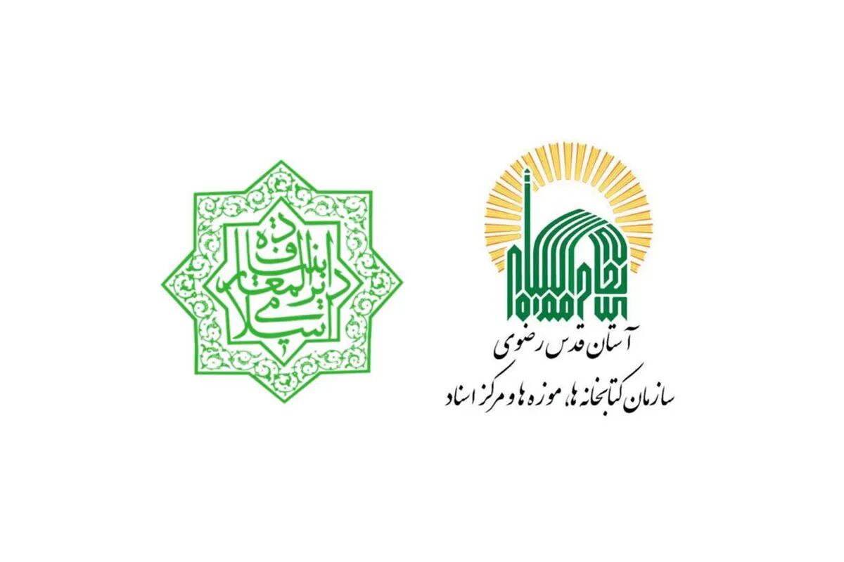 انعقاد تفاهم‌نامه همکاری میان کتابخانه رضوی و کتابخانه بنیاد دایره‌المعارف اسلامی