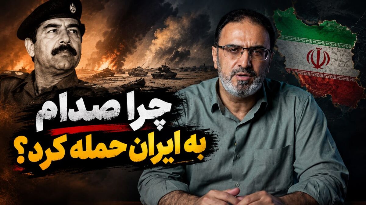 فیلم | چرا صدام به ایران حمله کرد؟