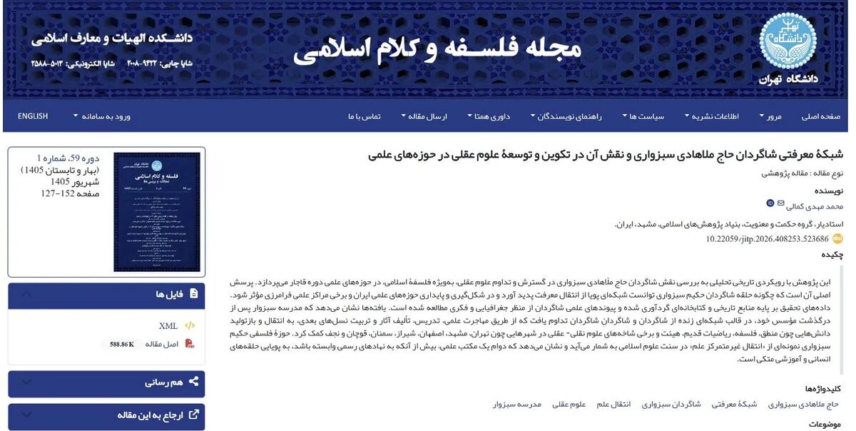 ششمین مقاله طرح «حکمت و حکما در خراسان» منتشر شد