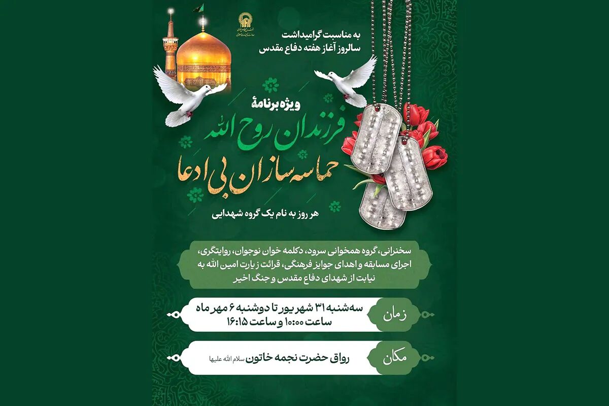 هم زمان با هفته دفاع مقدس؛ ویژه‌برنامه «فرزندان روح‌الله» در حرم رضوی برگزار می‌شود
