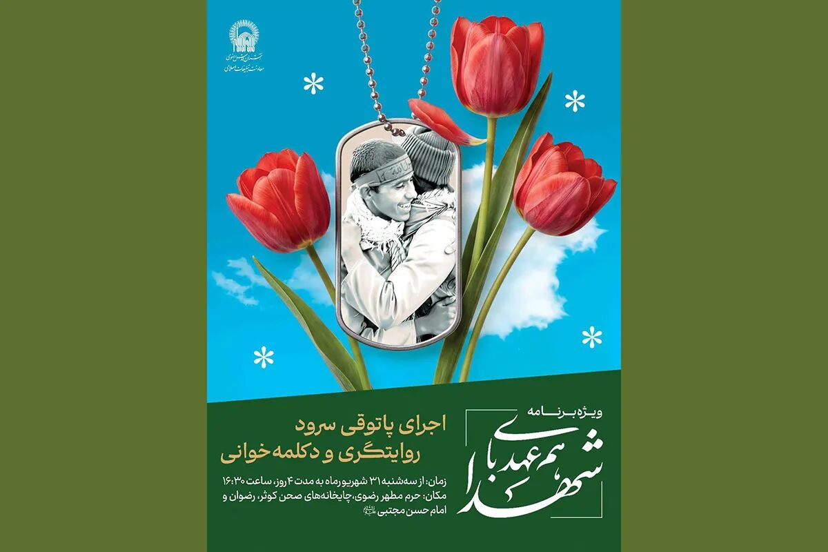 هم زمان با هفته دفاع مقدس؛ ویژه‌برنامه «هم‌عهدی با شهدا» در حرم مطهر رضوی برگزار می‌شود