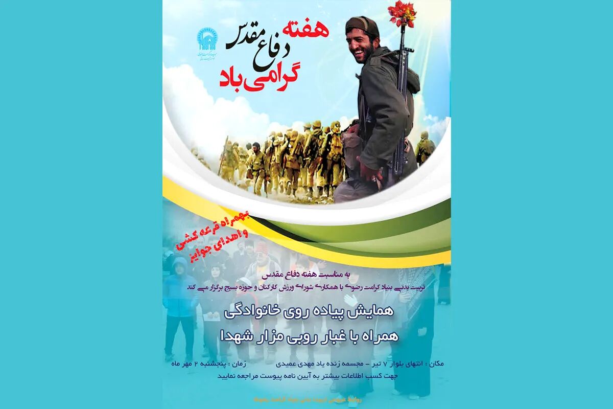 تجلیل از فرهنگ ایثار و شهادت در همایش پیاده‌روی خانوادگی کارکنان آستان قدس رضوی