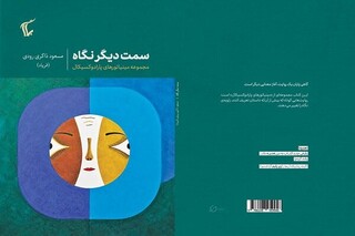 «سمت دیگر نگاه» منتشر شد /  روایت‌هایی برای دیدن سوی دیگر معنا