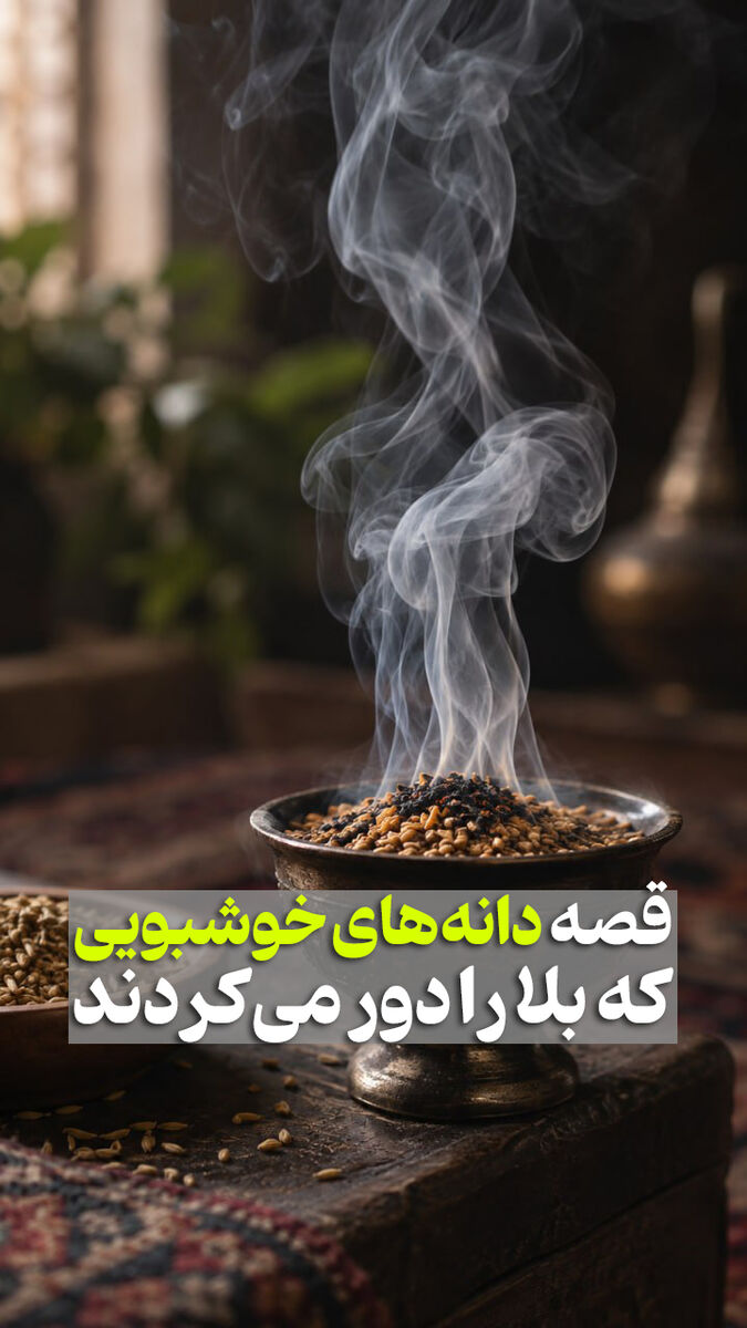 قصه دانه‌های خوشبویی که بلا را دور می‌کردند