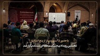 نخستین رویداد پیچینگ منطقه‌ای مستند برگزار شد / گامی برای حمایت از مستندسازان خارج از مرکز
