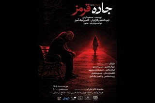 «جاده قرمز» به تالار محراب می‌رود /  روایت کشمکش‌های آدم‌های امروز