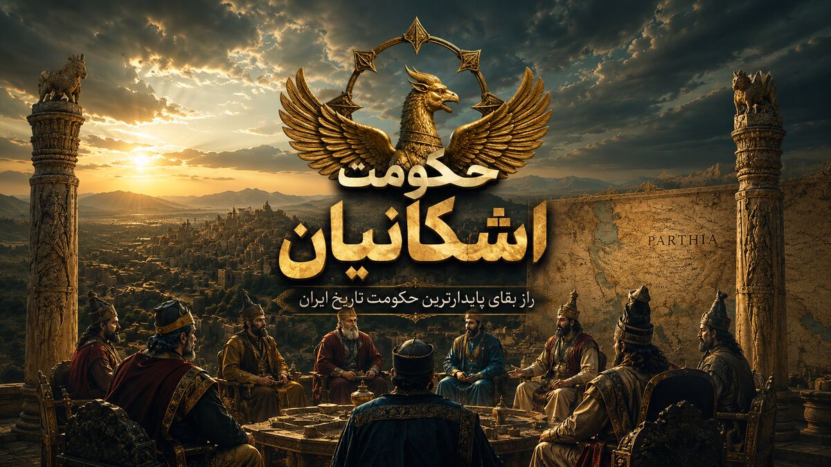 فیلم | راز بقای حکومت اشکانیان