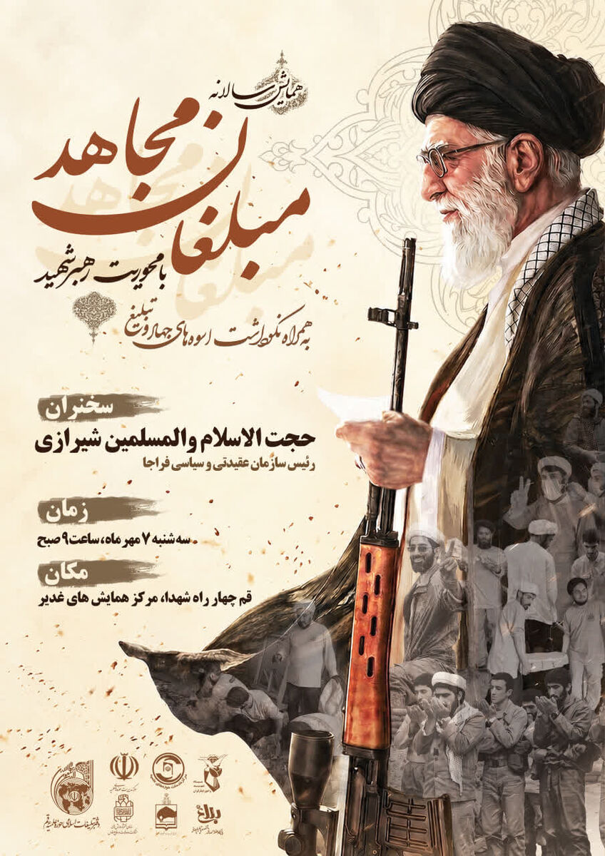 همایش «مبلغان مجاهد» با محوریت رهبر شهید برگزار می‌شود