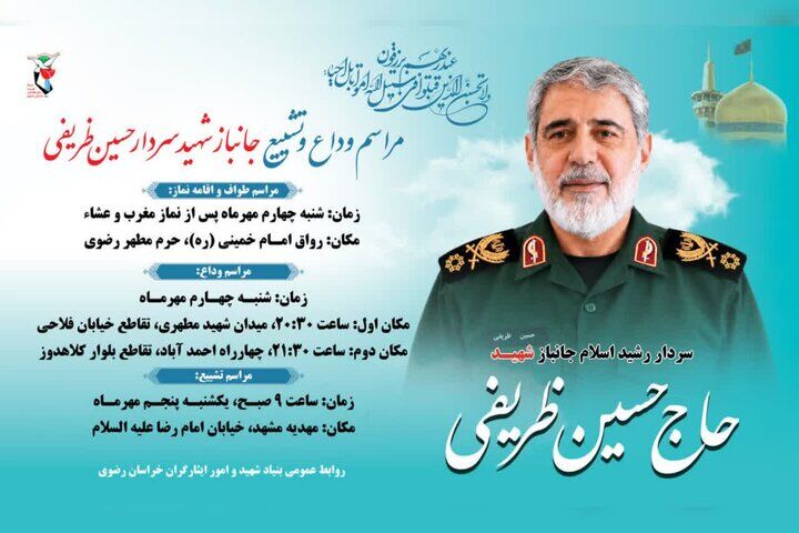 تشریح جزئیات مراسم تشییع پیکر مطهر سردار شهید «حسین ظریفی» در مشهد