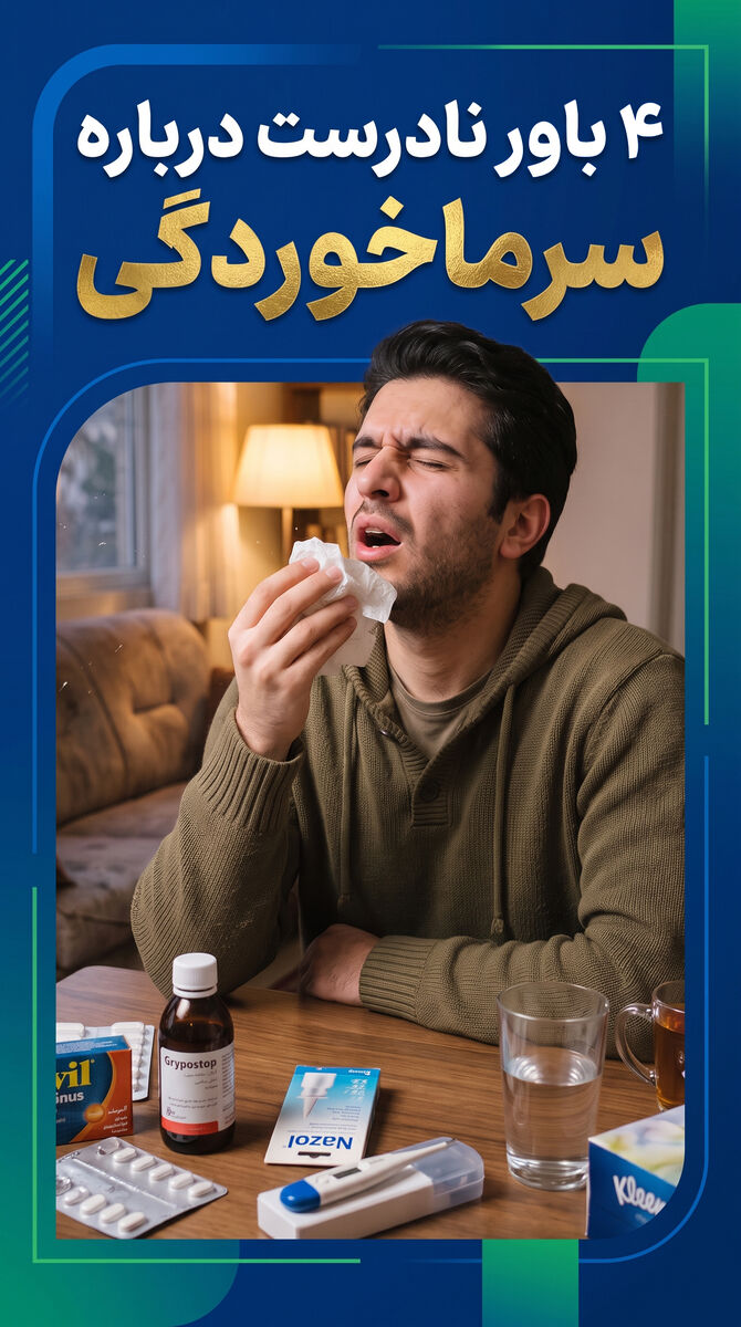 ۴ باور نادرست درباره سرماخوردگی