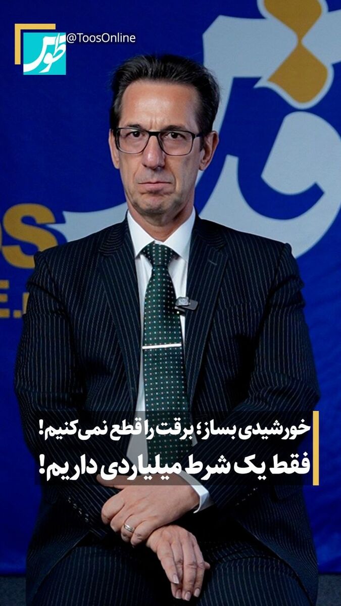 خورشیدی بساز برقت را قطع نمی‌کنیم! فقط یک شرط میلیاردی داریم!