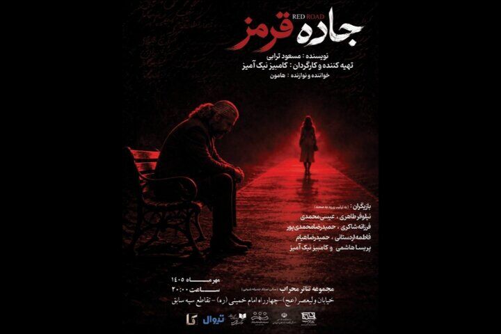 «جاده قرمز» به تالار محراب می‌رود /  روایت کشمکش‌های آدم‌های امروز