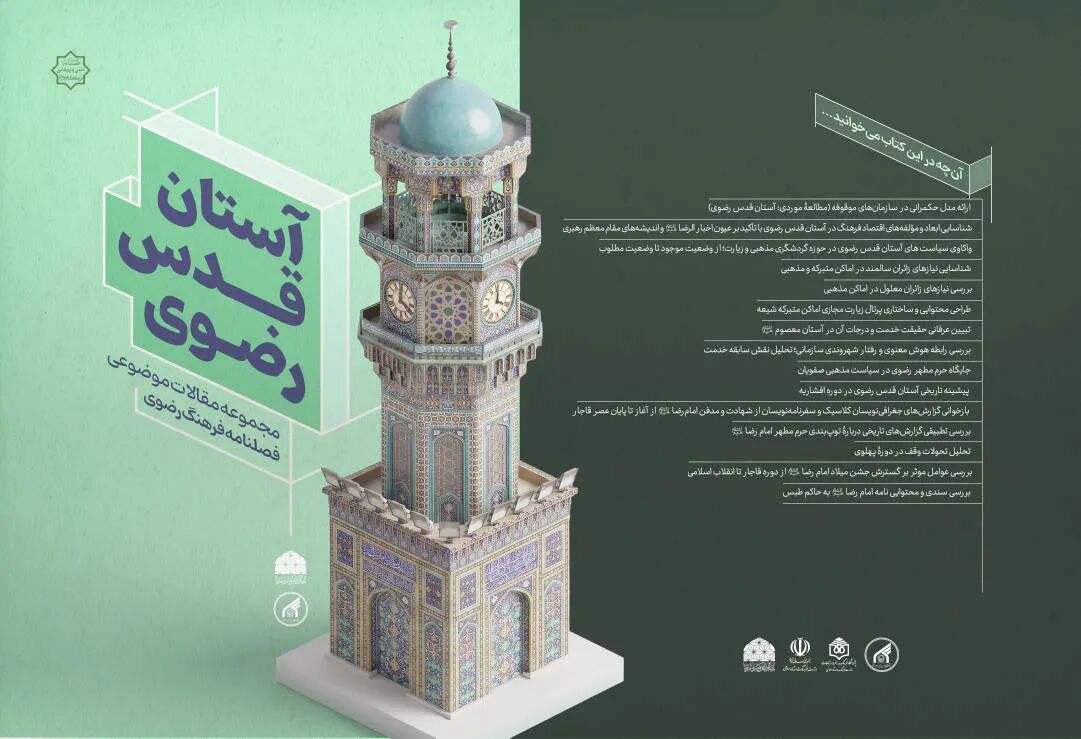کتاب مجموعه‌مقالات موضوعی آستان قدس رضوی با همکاری دانشگاه امام رضا (ع) منتشر شد