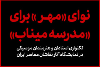 نوای مهر برای بچه‌های میناب  / روایت موسیقایی یک داغ
