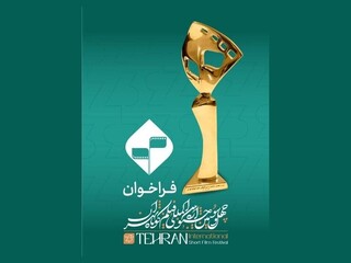 ۳۲ فیلم کوتاه به جشنواره تهران رسیدند  / «وطن به روایت من» در مسیر رقابت