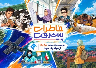 قصه دستاوردهای علمی ایران در «خاطرات پیشرفت»