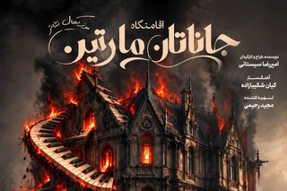 نمایش موزیکال «اقامتگاه جاناتان مارتین» به مشهد می‌آید