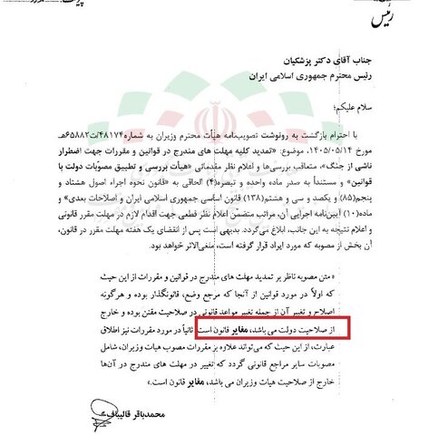 ایراد رئیس مجلس به تمدید مهلتهای قانونی توسط دولت؛ «اختیار تغییر ندارید»