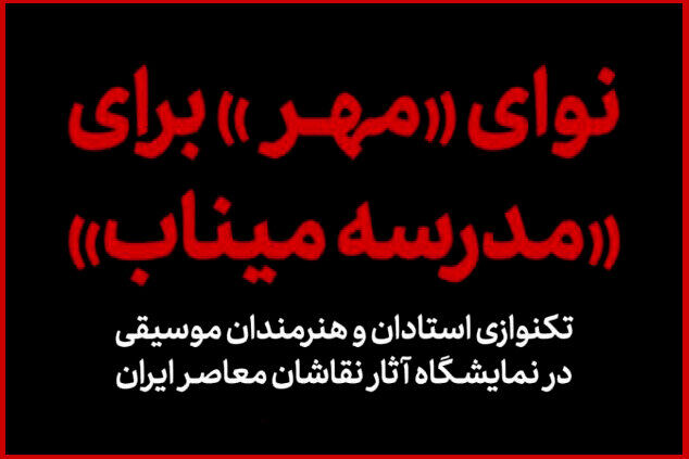 نوای مهر برای بچه‌های میناب  / روایت موسیقایی یک داغ