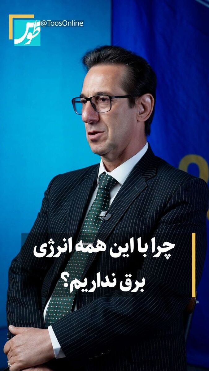 چرا با اینهمه انرژی، برق نداریم؟
